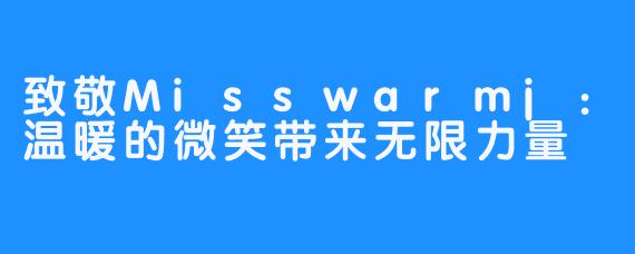 致敬Misswarmj：温暖的微笑带来无限力量