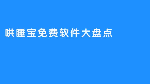 哄睡宝免费软件大盘点