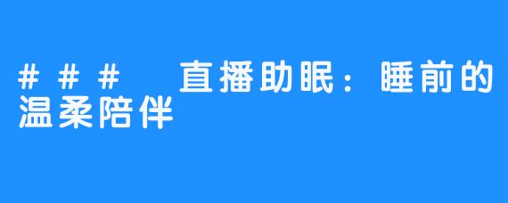 ### 直播助眠：睡前的温柔陪伴