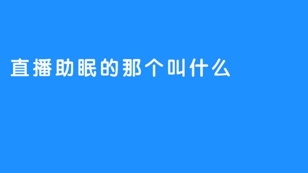 ### 直播助眠：睡前的温柔陪伴