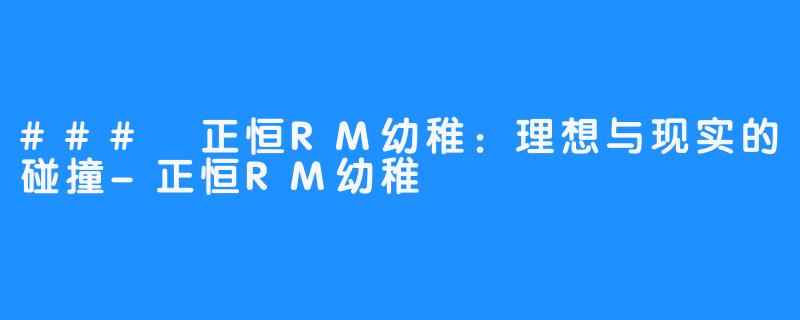 ### 正恒RM幼稚：理想与现实的碰撞-正恒RM幼稚