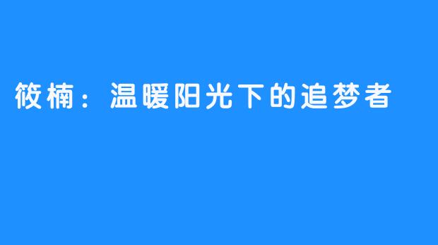 筱楠：温暖阳光下的追梦者