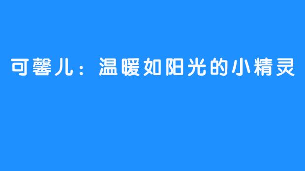 可馨儿：温暖如阳光的小精灵