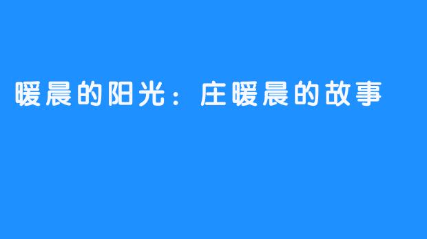 暖晨的阳光：庄暖晨的故事