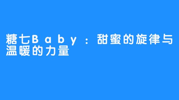 糖七Baby：甜蜜的旋律与温暖的力量