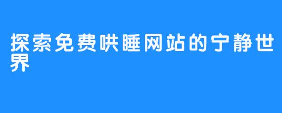 探索免费哄睡网站的宁静世界