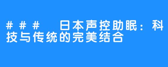 ### 日本声控助眠：科技与传统的完美结合