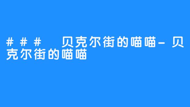 ### 贝克尔街的喵喵-贝克尔街的喵喵